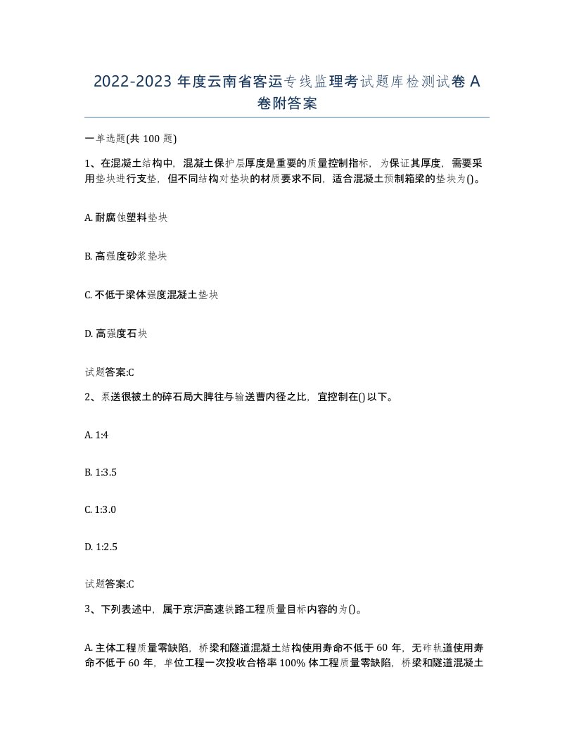 20222023年度云南省客运专线监理考试题库检测试卷A卷附答案