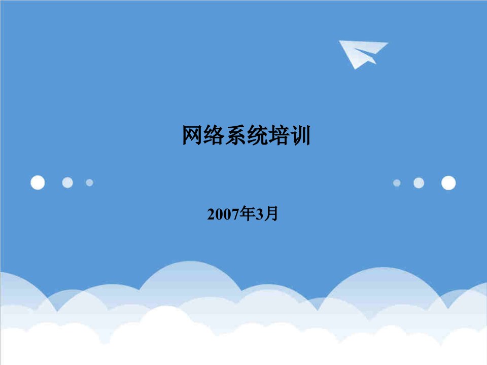 企业培训-网络维护小组培训课件PowerPointPresen