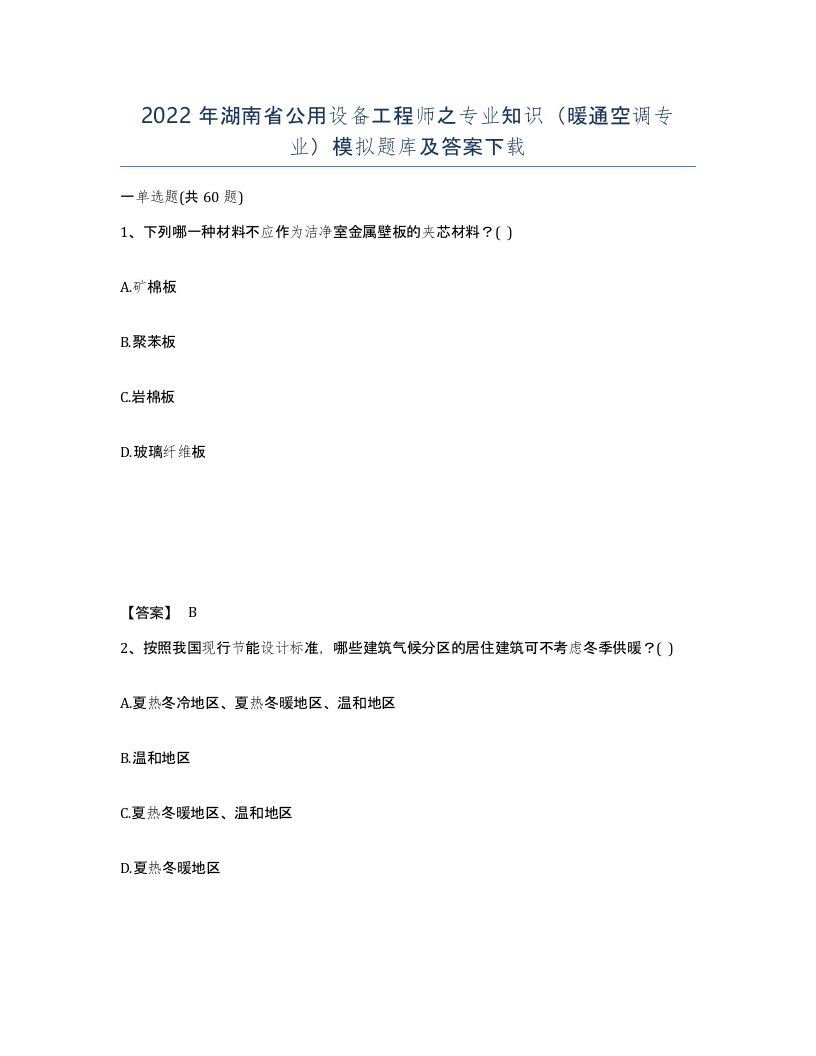 2022年湖南省公用设备工程师之专业知识暖通空调专业模拟题库及答案