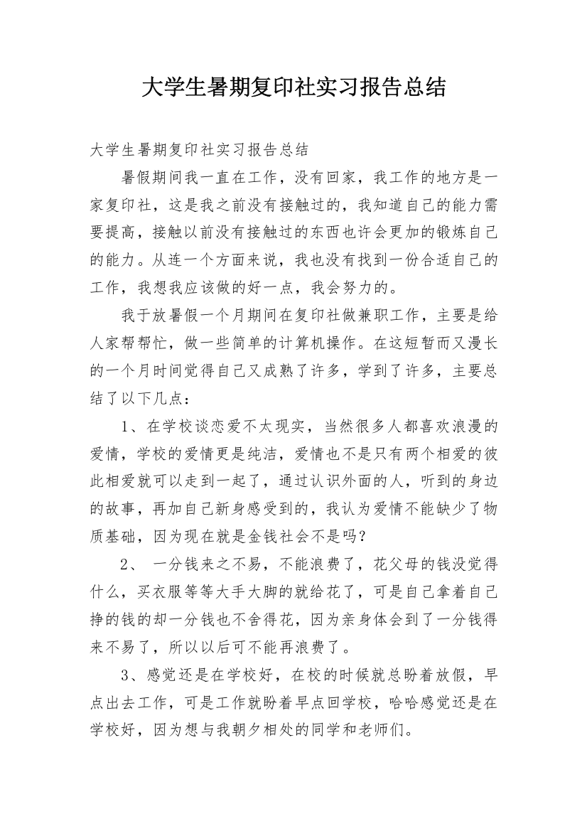 大学生暑期复印社实习报告总结