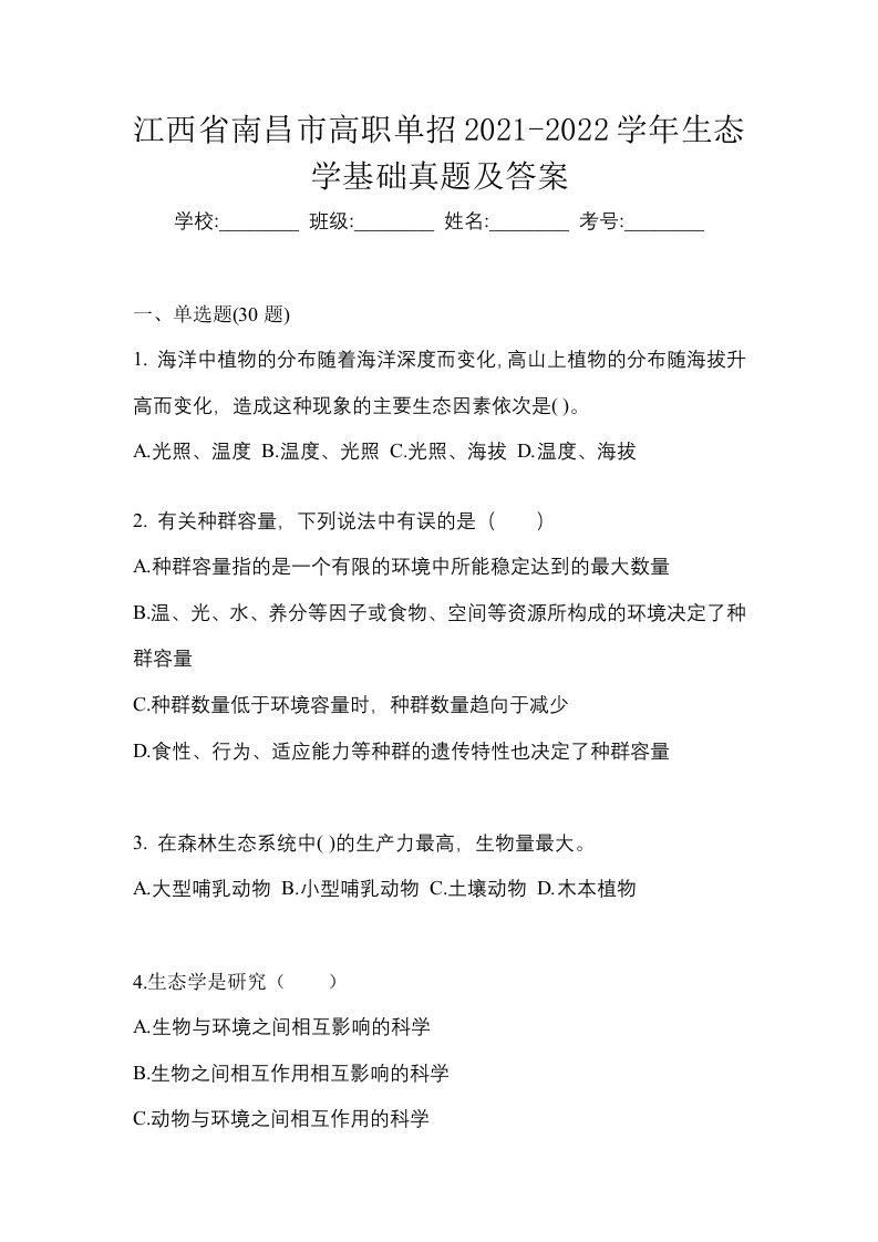 江西省南昌市高职单招2021-2022学年生态学基础真题及答案