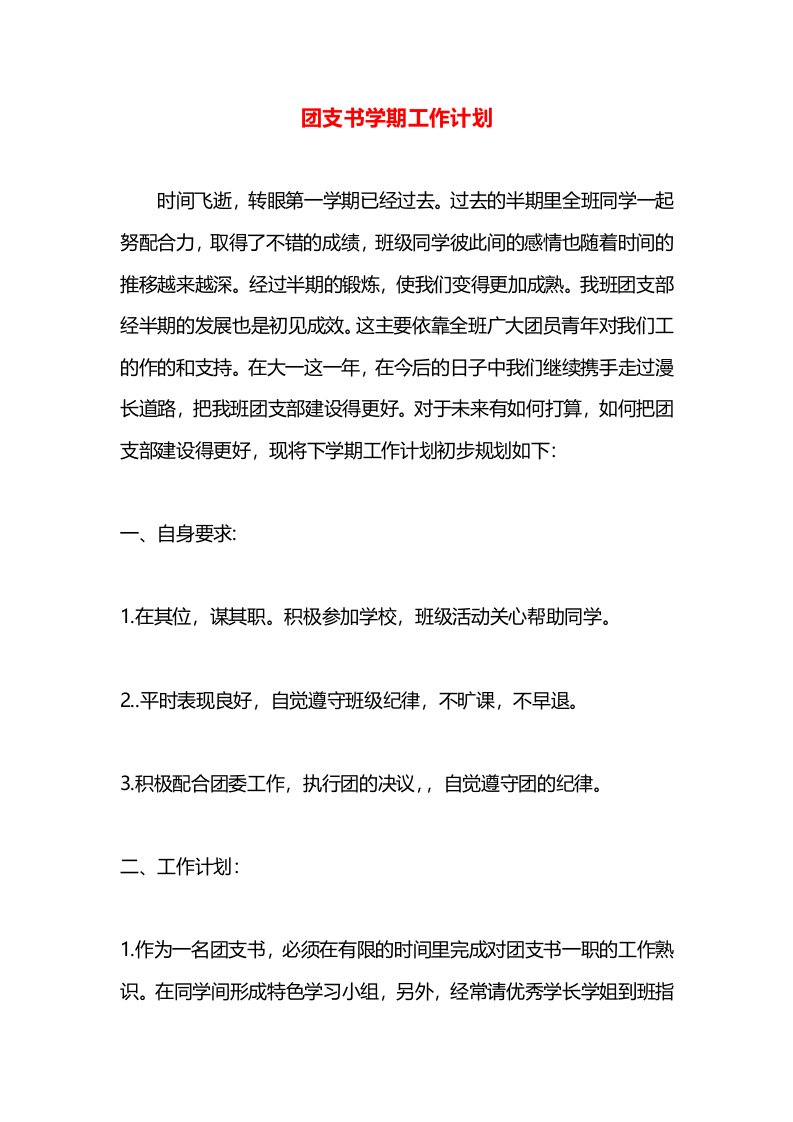 团支书学期工作计划