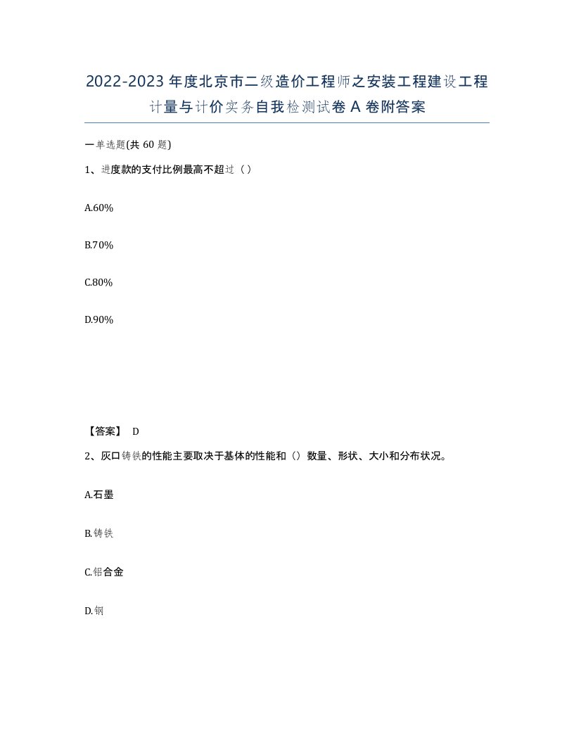 2022-2023年度北京市二级造价工程师之安装工程建设工程计量与计价实务自我检测试卷A卷附答案