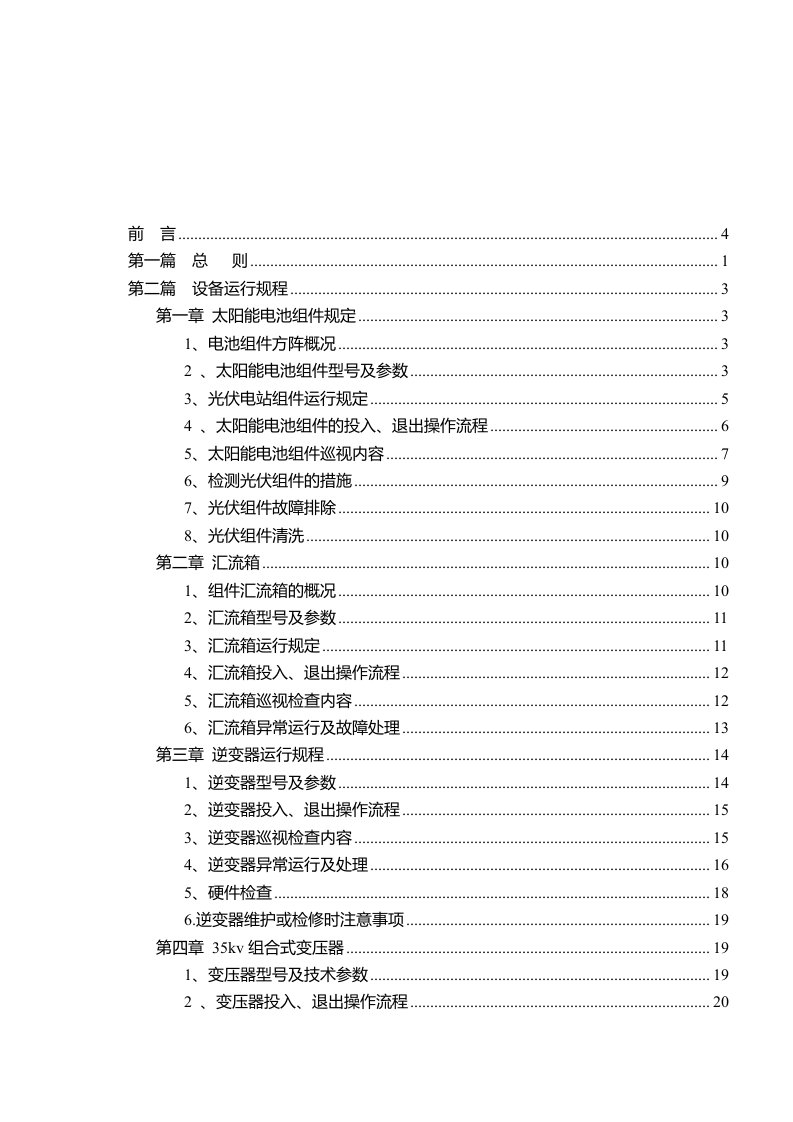 光伏电站安全生产运行管理制度规程