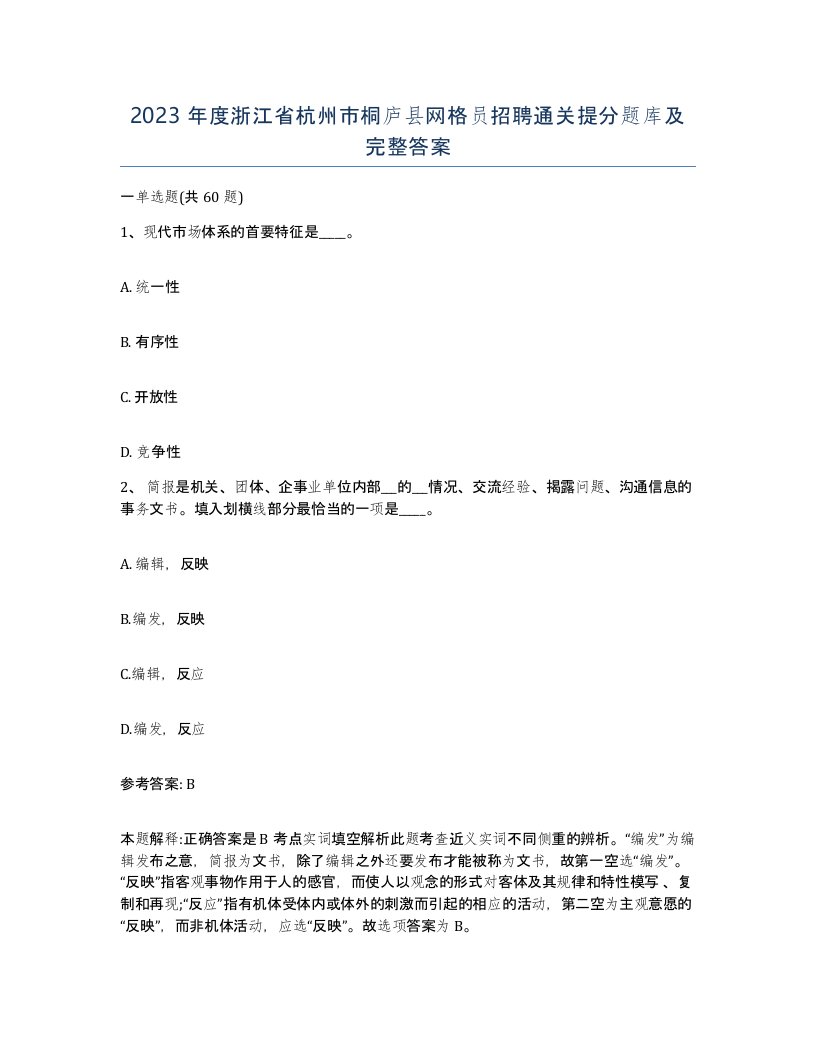 2023年度浙江省杭州市桐庐县网格员招聘通关提分题库及完整答案