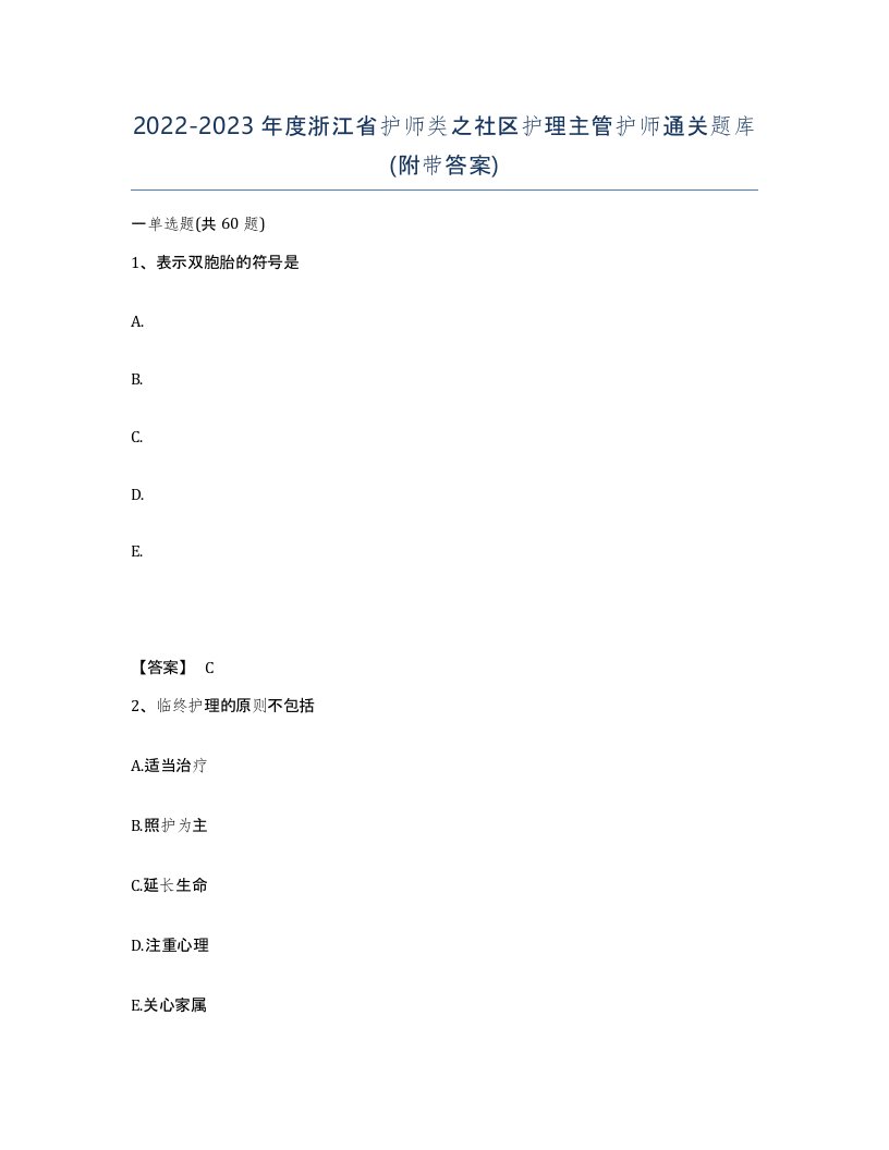 2022-2023年度浙江省护师类之社区护理主管护师通关题库附带答案