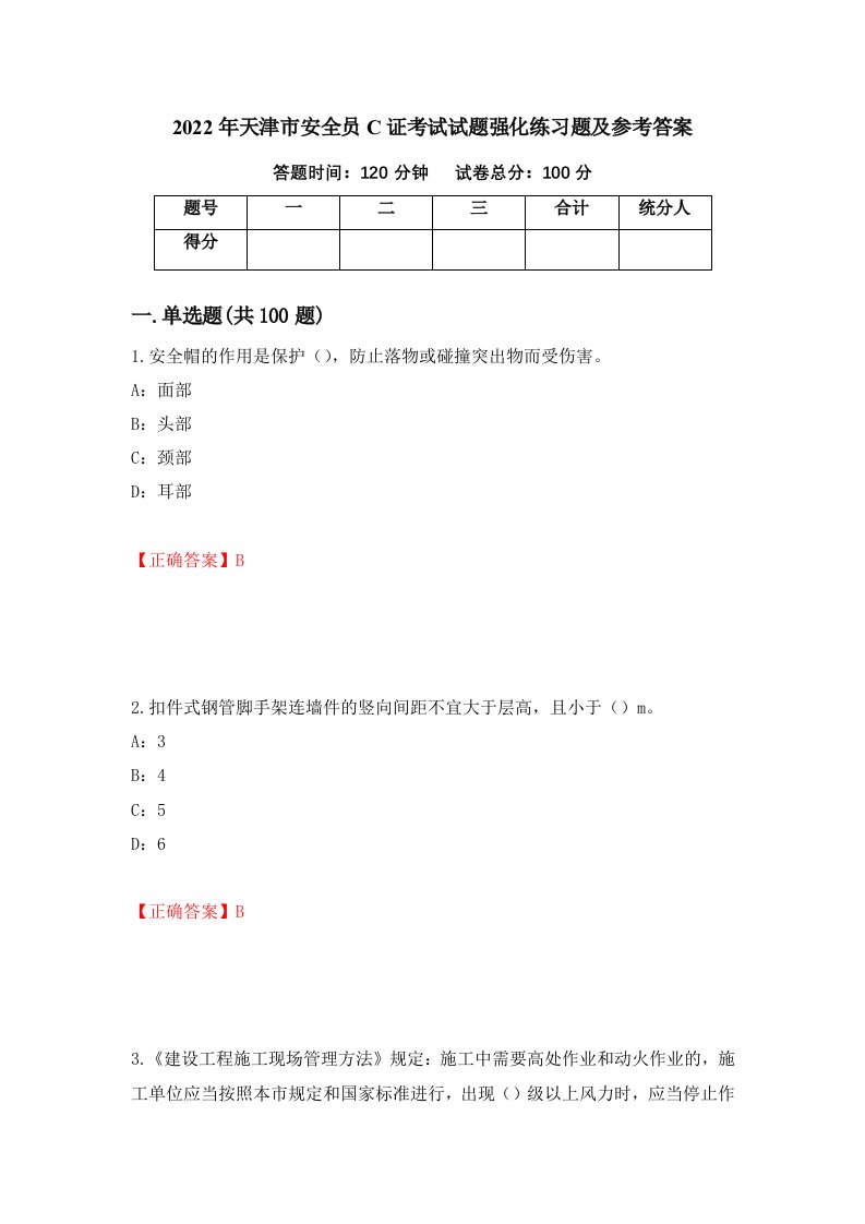 2022年天津市安全员C证考试试题强化练习题及参考答案80