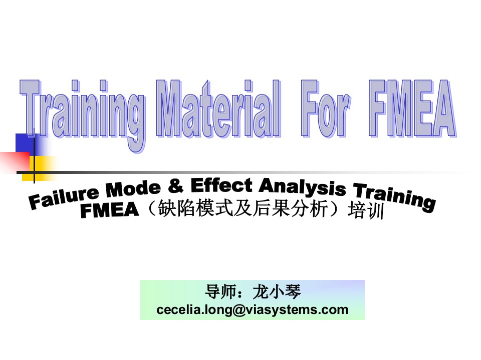 FMEA(缺陷模式及后果分析)培训