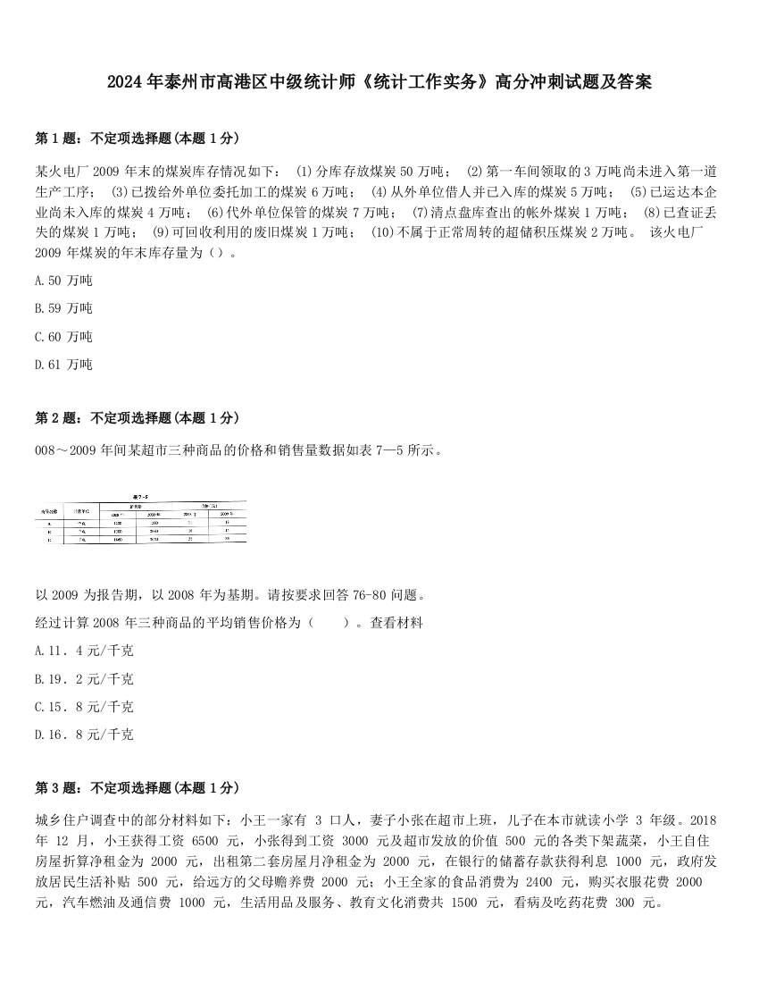 2024年泰州市高港区中级统计师《统计工作实务》高分冲刺试题及答案