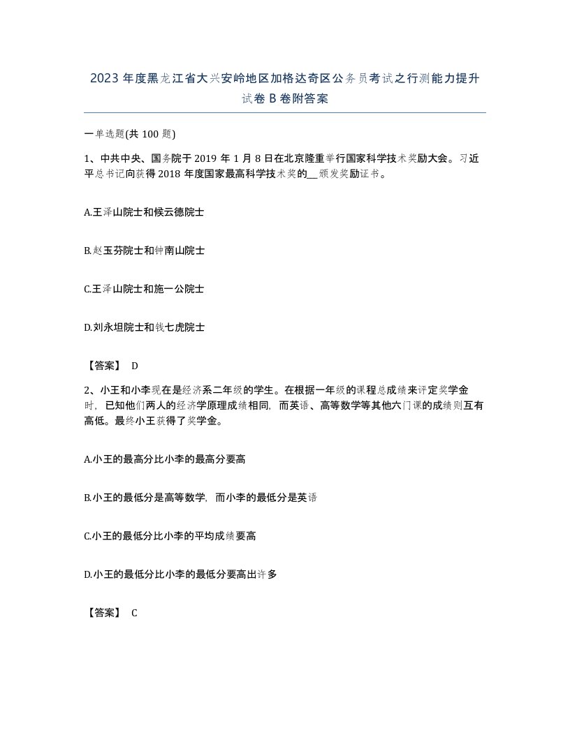 2023年度黑龙江省大兴安岭地区加格达奇区公务员考试之行测能力提升试卷B卷附答案