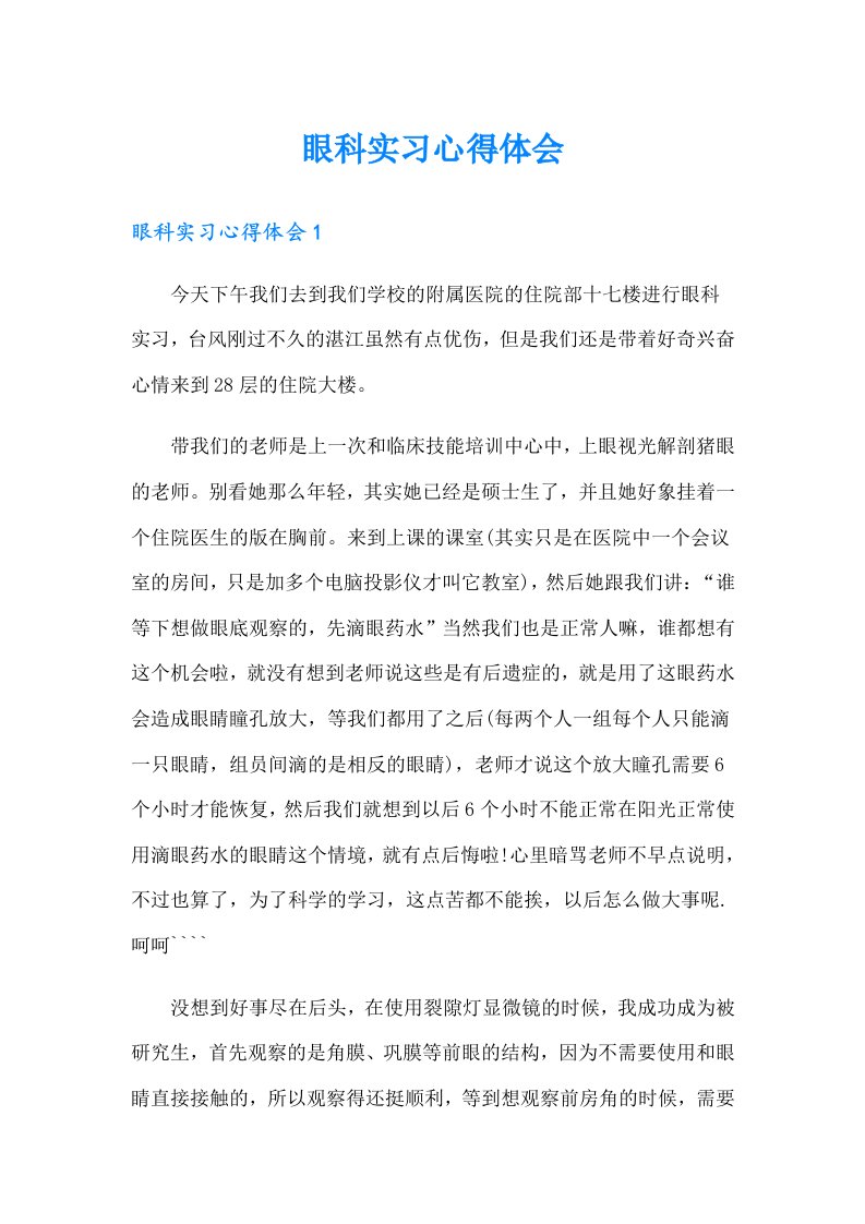 眼科实习心得体会