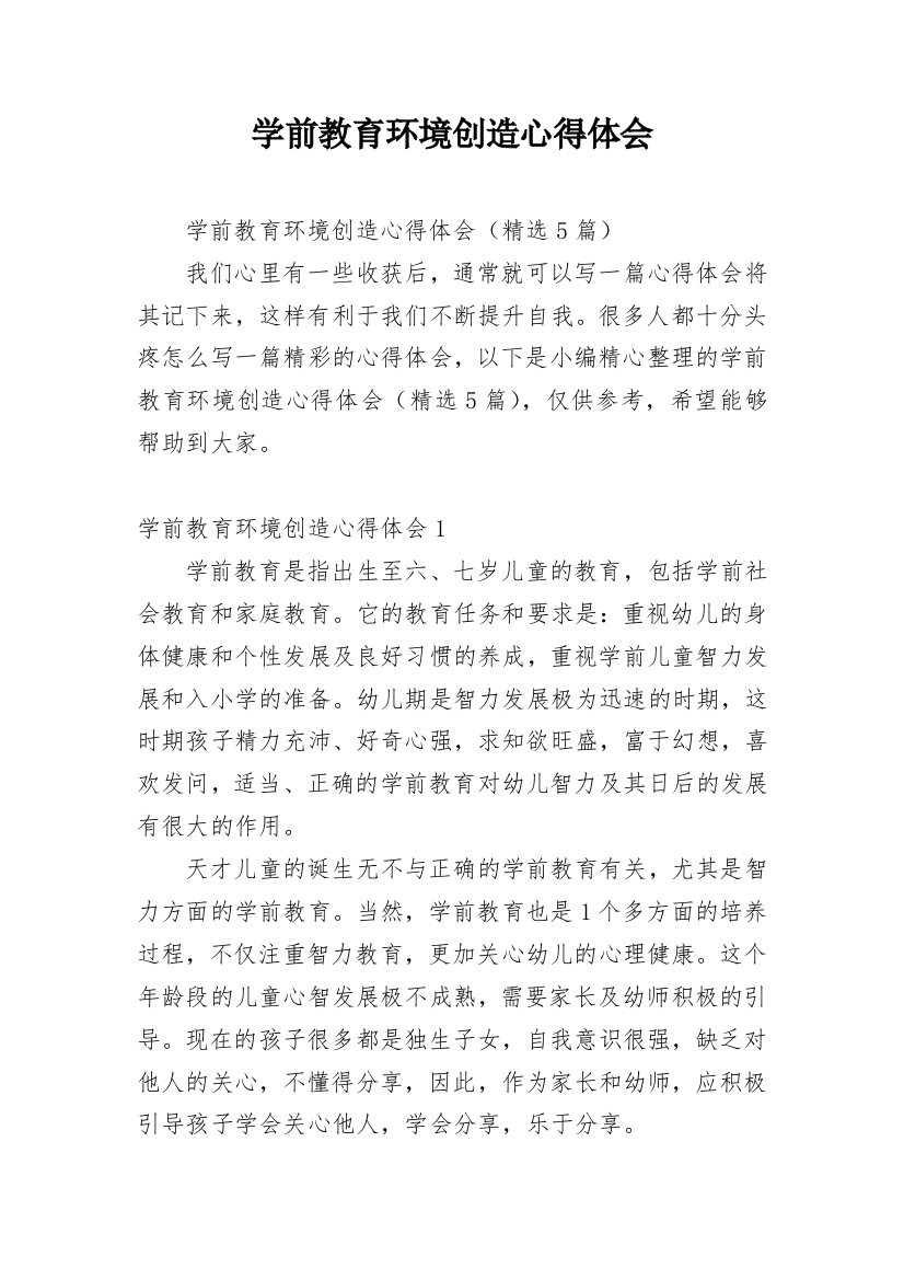 学前教育环境创造心得体会