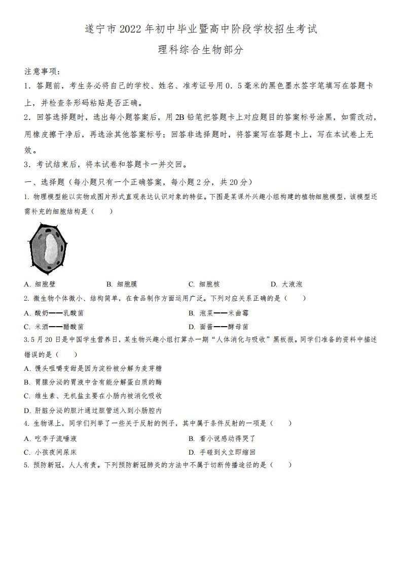 2022年四川省遂宁市(初三学业水平考试)中考生物真题试卷含详解