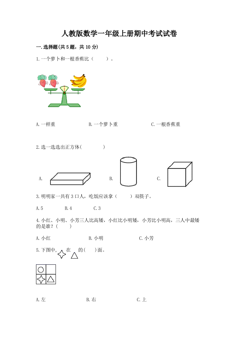 人教版数学一年级上册期中考试试卷精品(满分必刷)