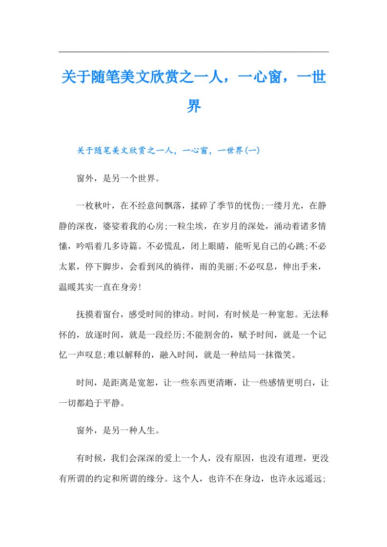 关于随笔美文欣赏之一人，一心窗，一世界