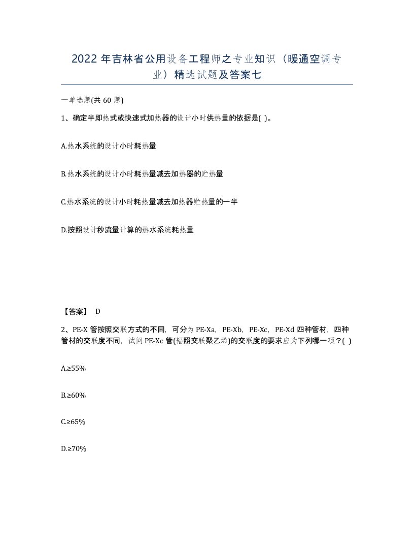 2022年吉林省公用设备工程师之专业知识暖通空调专业试题及答案七