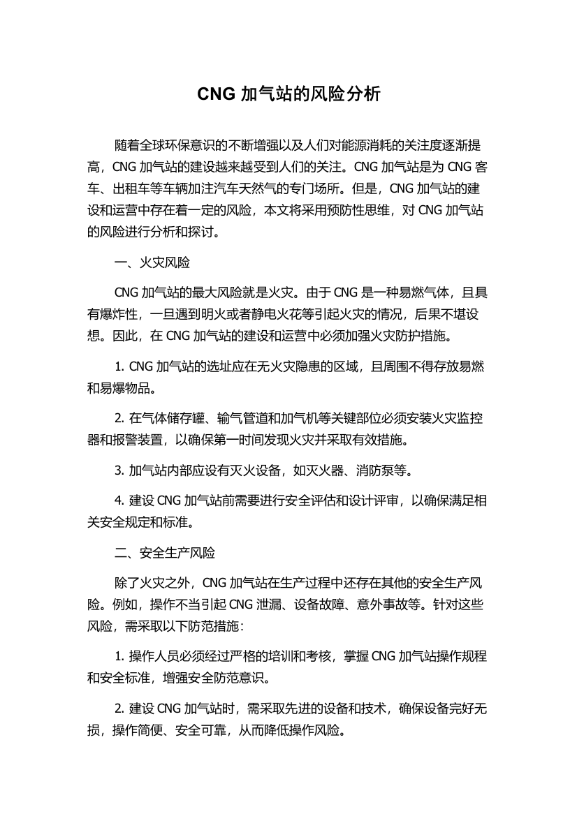 CNG加气站的风险分析