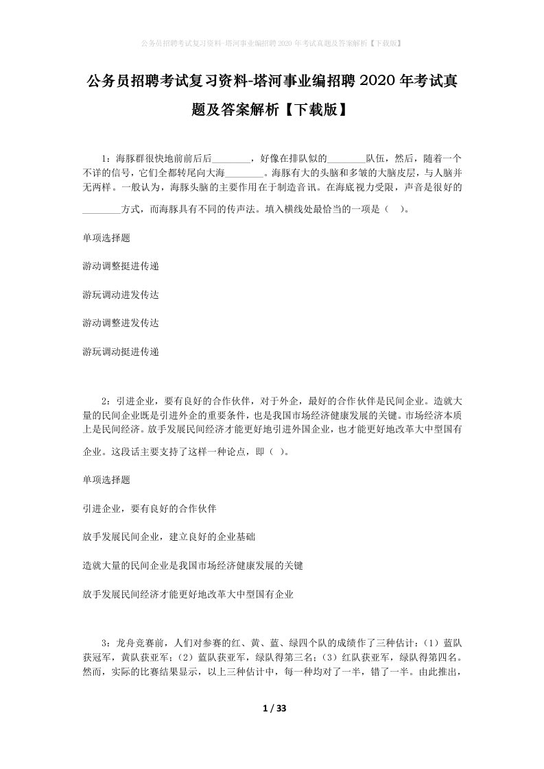 公务员招聘考试复习资料-塔河事业编招聘2020年考试真题及答案解析下载版