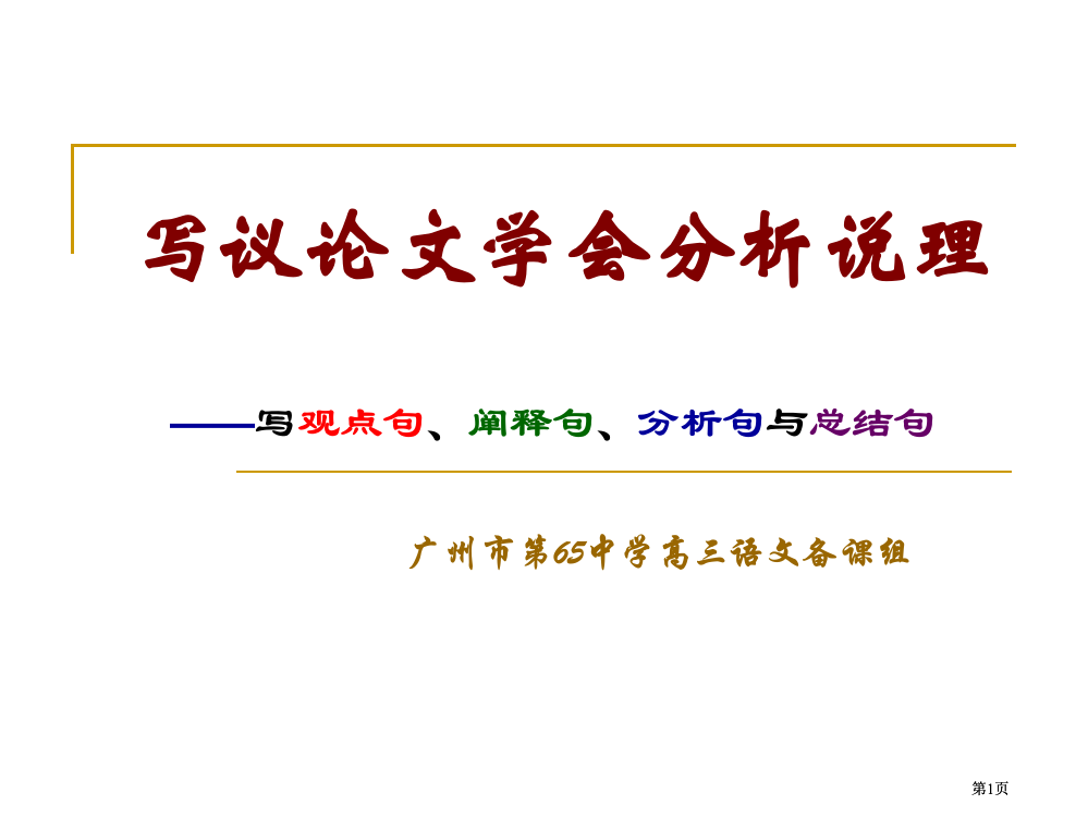 写议论文学会分析说理市公开课金奖市赛课一等奖课件