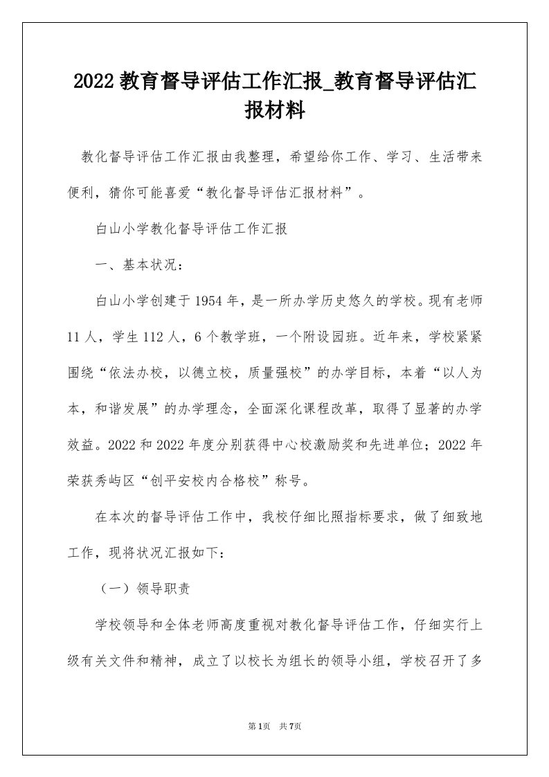 2022教育督导评估工作汇报_教育督导评估汇报材料_1