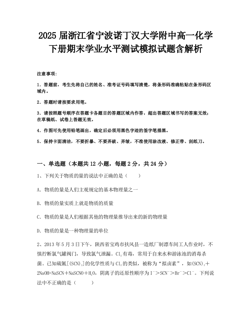 2025届浙江省宁波诺丁汉大学附中高一化学下册期末学业水平测试模拟试题含解析