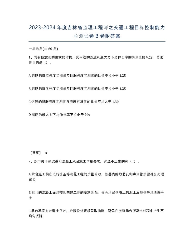 2023-2024年度吉林省监理工程师之交通工程目标控制能力检测试卷B卷附答案