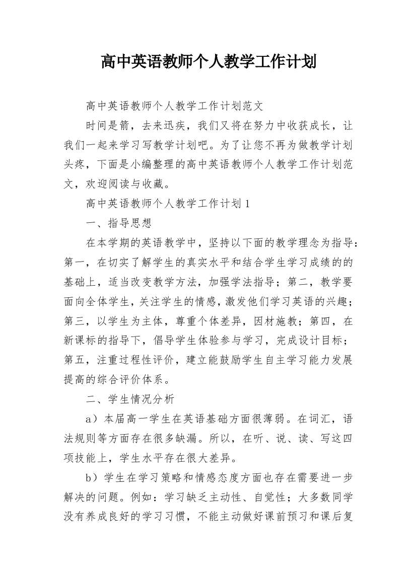 高中英语教师个人教学工作计划_1