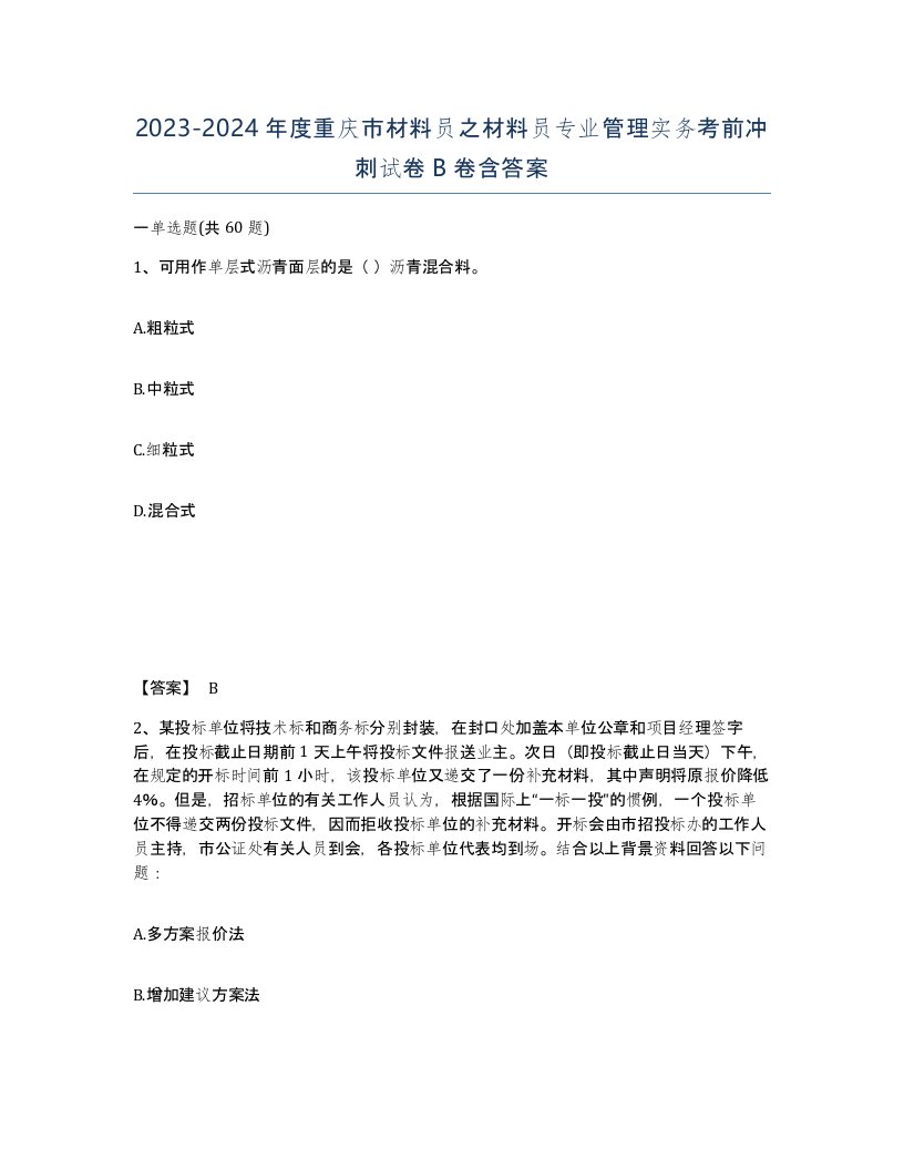 2023-2024年度重庆市材料员之材料员专业管理实务考前冲刺试卷B卷含答案