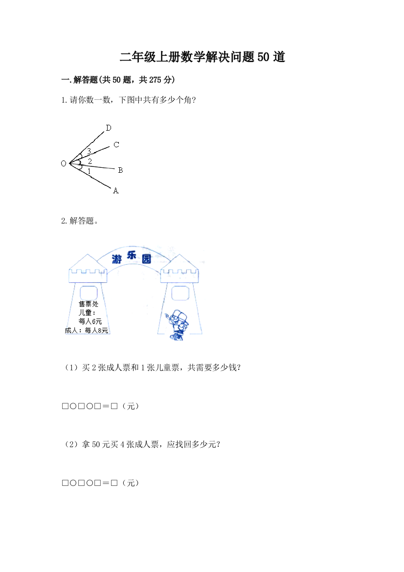 二年级上册数学解决问题50道含完整答案(全国通用)