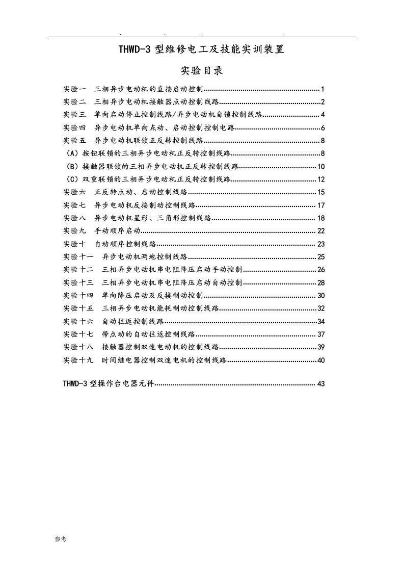 维修电工中级培训教材