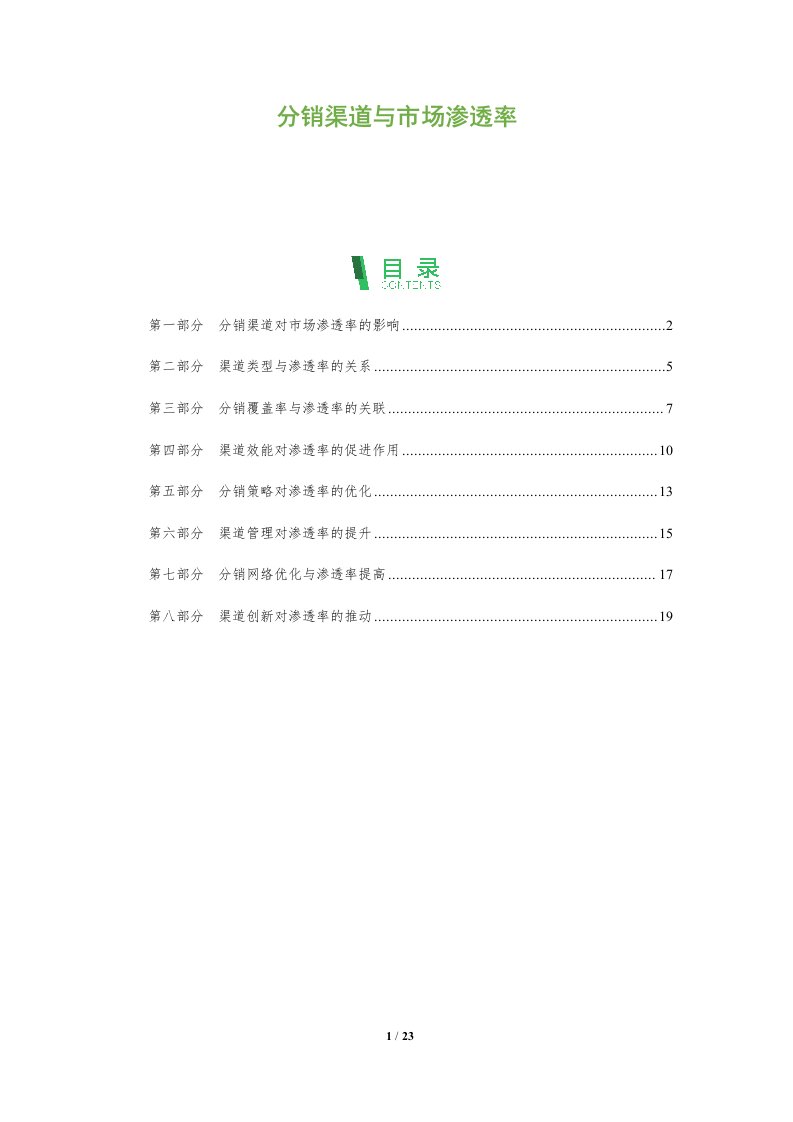 分销渠道与市场渗透率