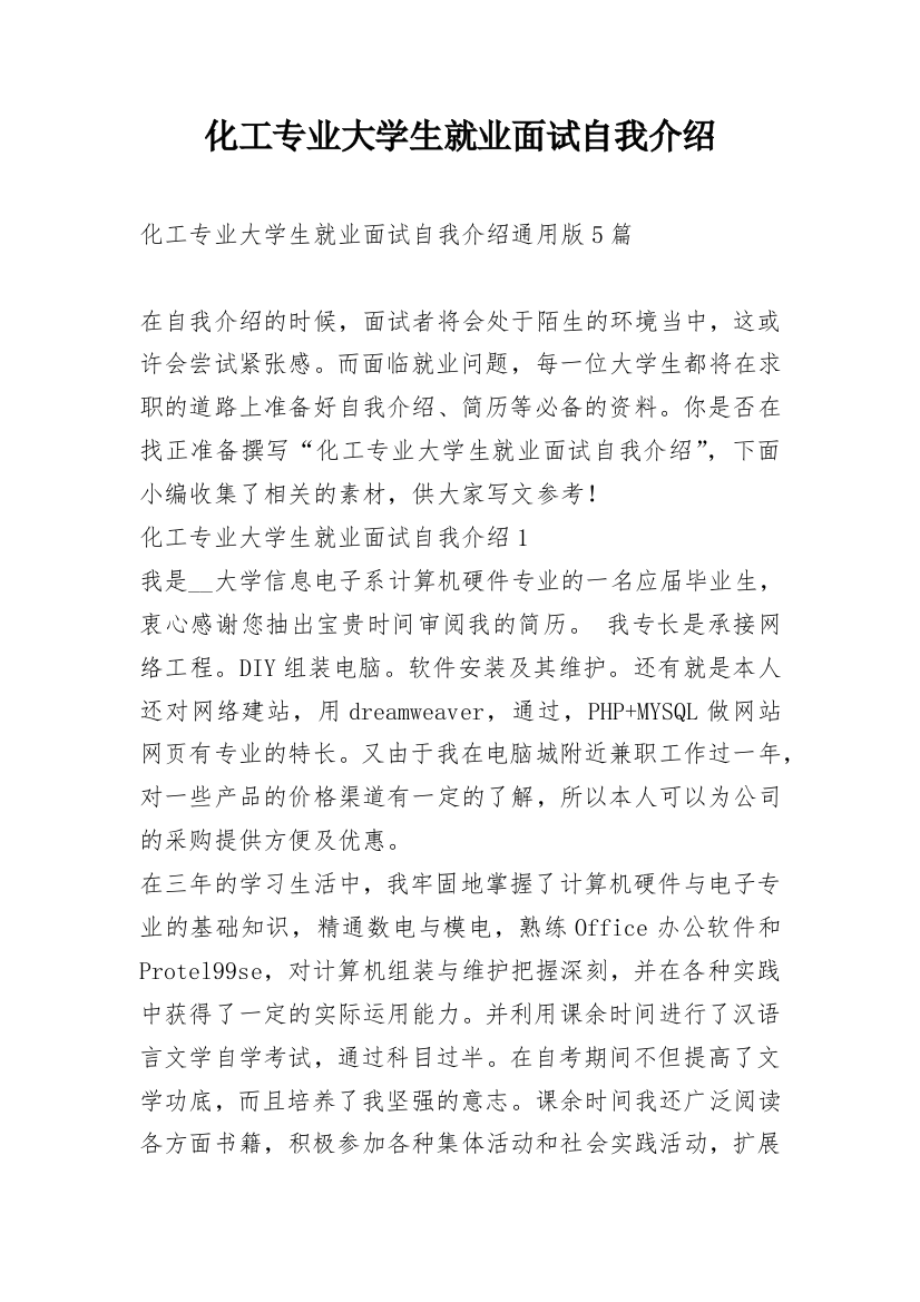 化工专业大学生就业面试自我介绍