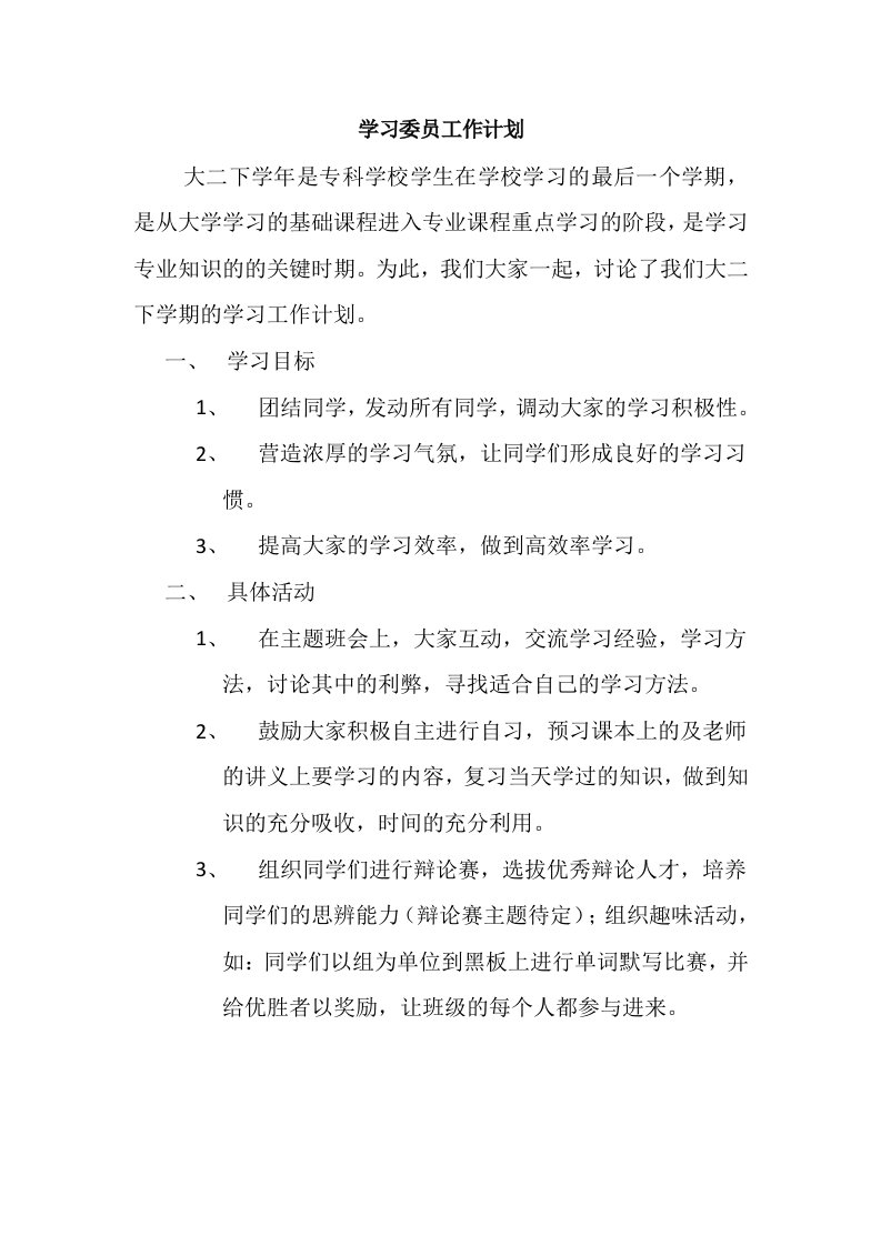 学习委员大二工作计划