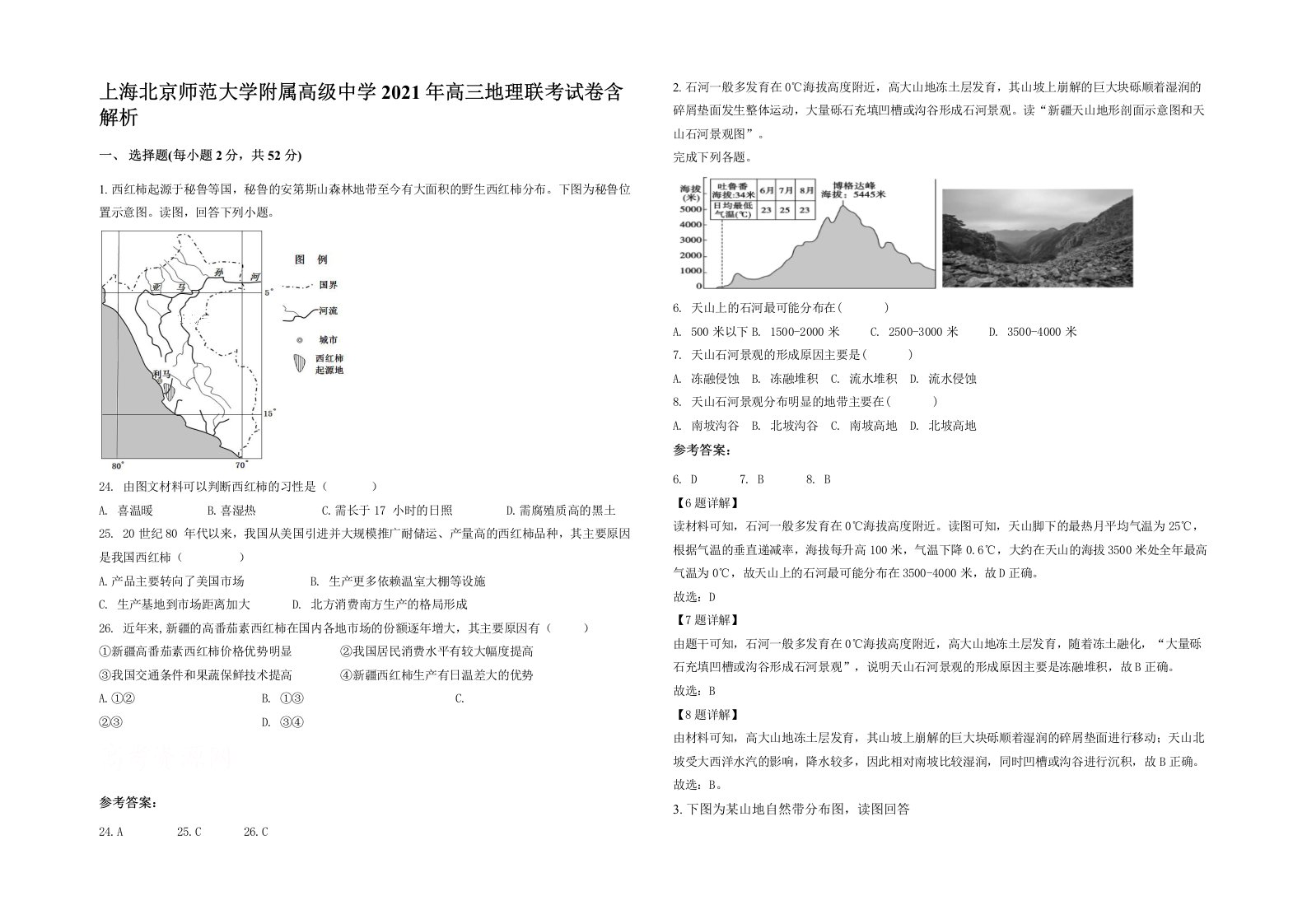 上海北京师范大学附属高级中学2021年高三地理联考试卷含解析