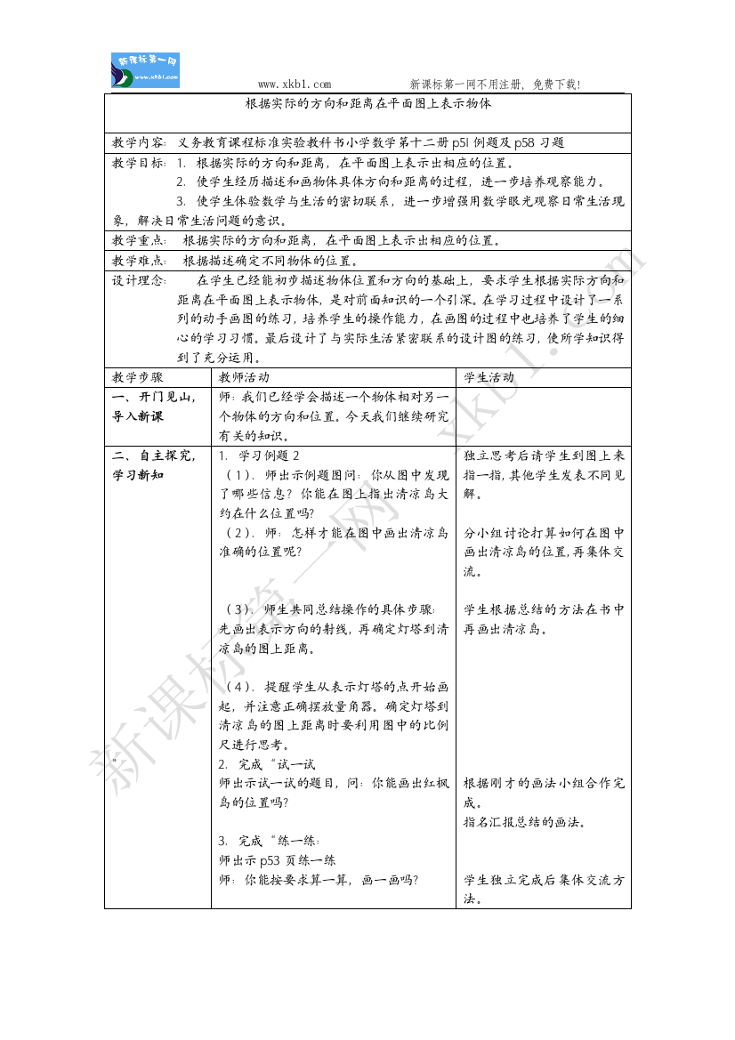 【小学中学教育精选】根据实际的方向和距离在平面图上表示物体