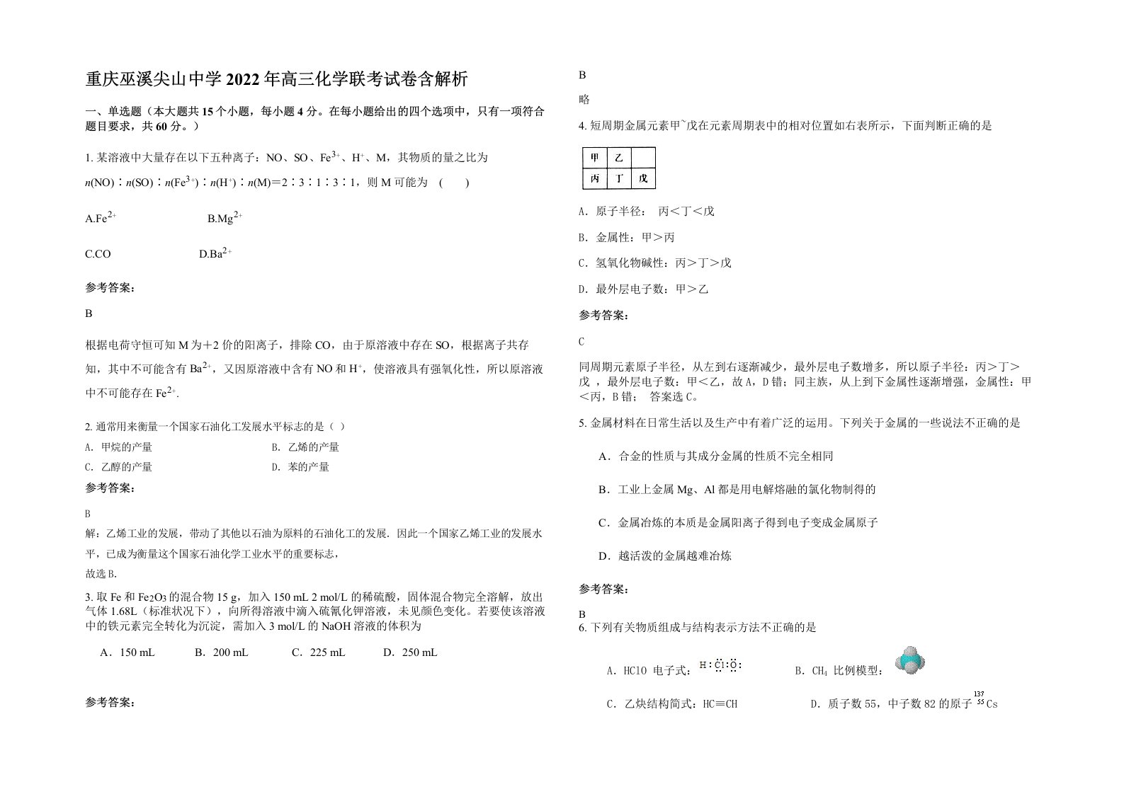 重庆巫溪尖山中学2022年高三化学联考试卷含解析