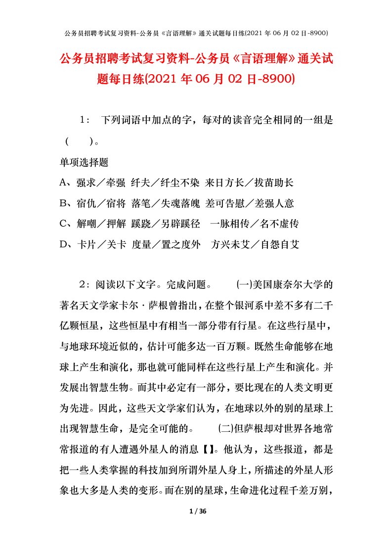 公务员招聘考试复习资料-公务员言语理解通关试题每日练2021年06月02日-8900