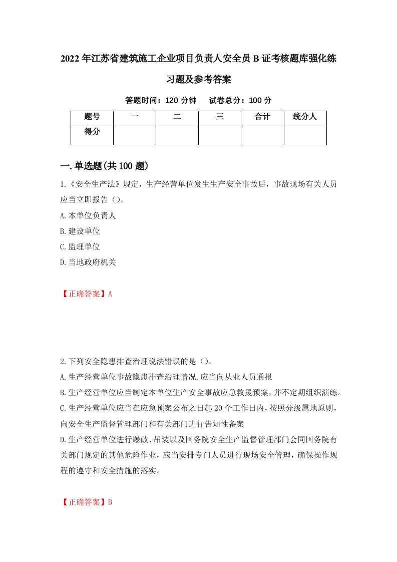 2022年江苏省建筑施工企业项目负责人安全员B证考核题库强化练习题及参考答案第37套