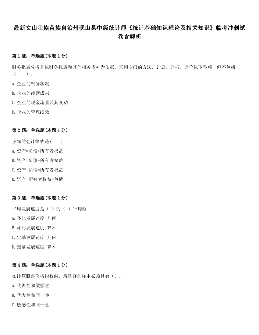 最新文山壮族苗族自治州砚山县中级统计师《统计基础知识理论及相关知识》临考冲刺试卷含解析