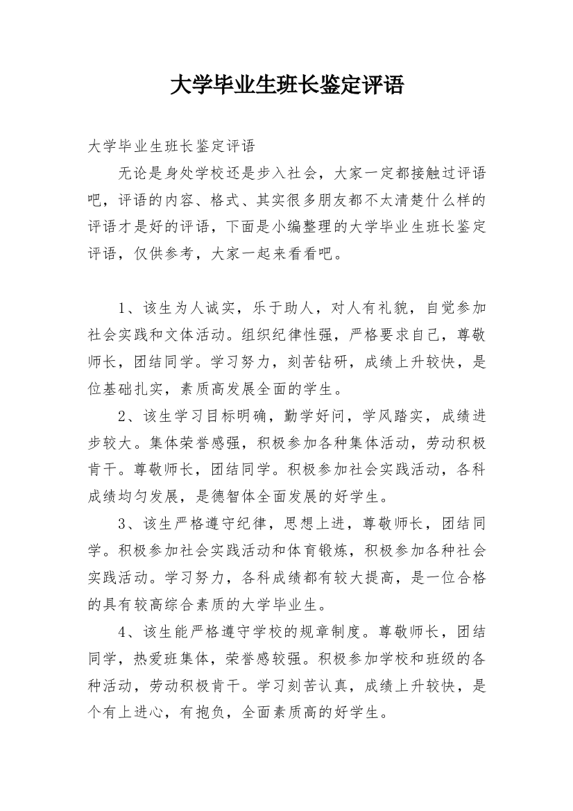 大学毕业生班长鉴定评语_2