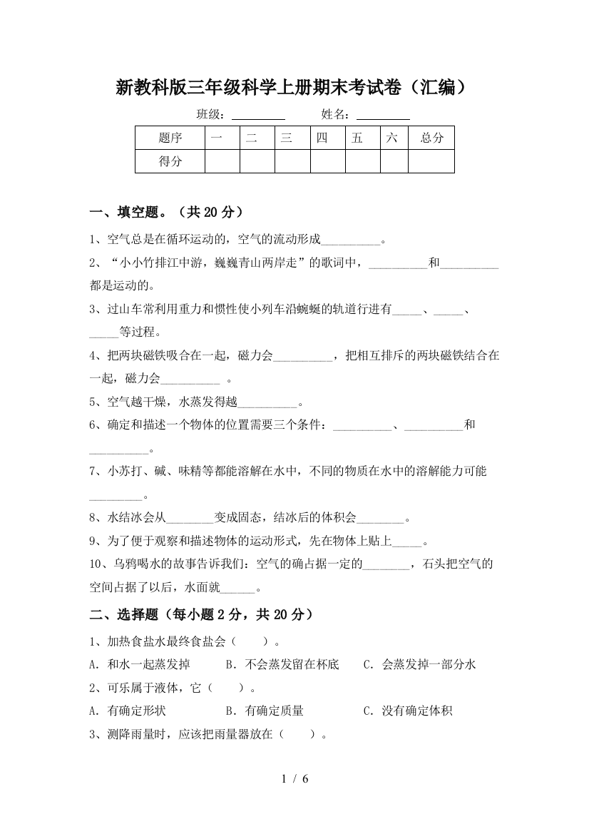 新教科版三年级科学上册期末考试卷(汇编)