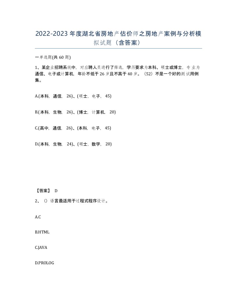 2022-2023年度湖北省房地产估价师之房地产案例与分析模拟试题含答案