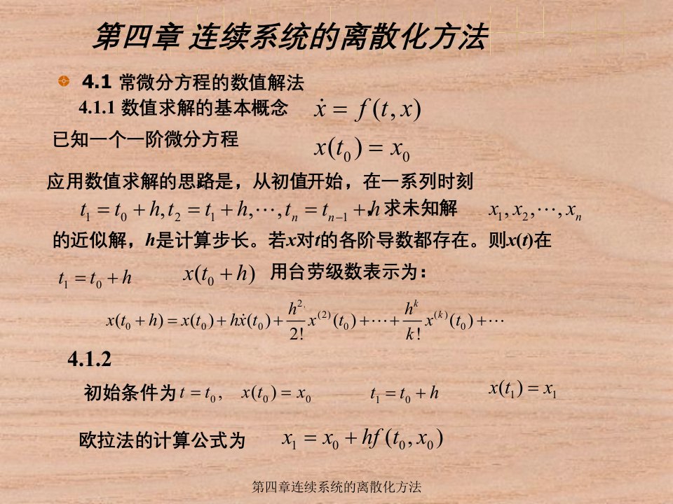 连续系统的离散化方法