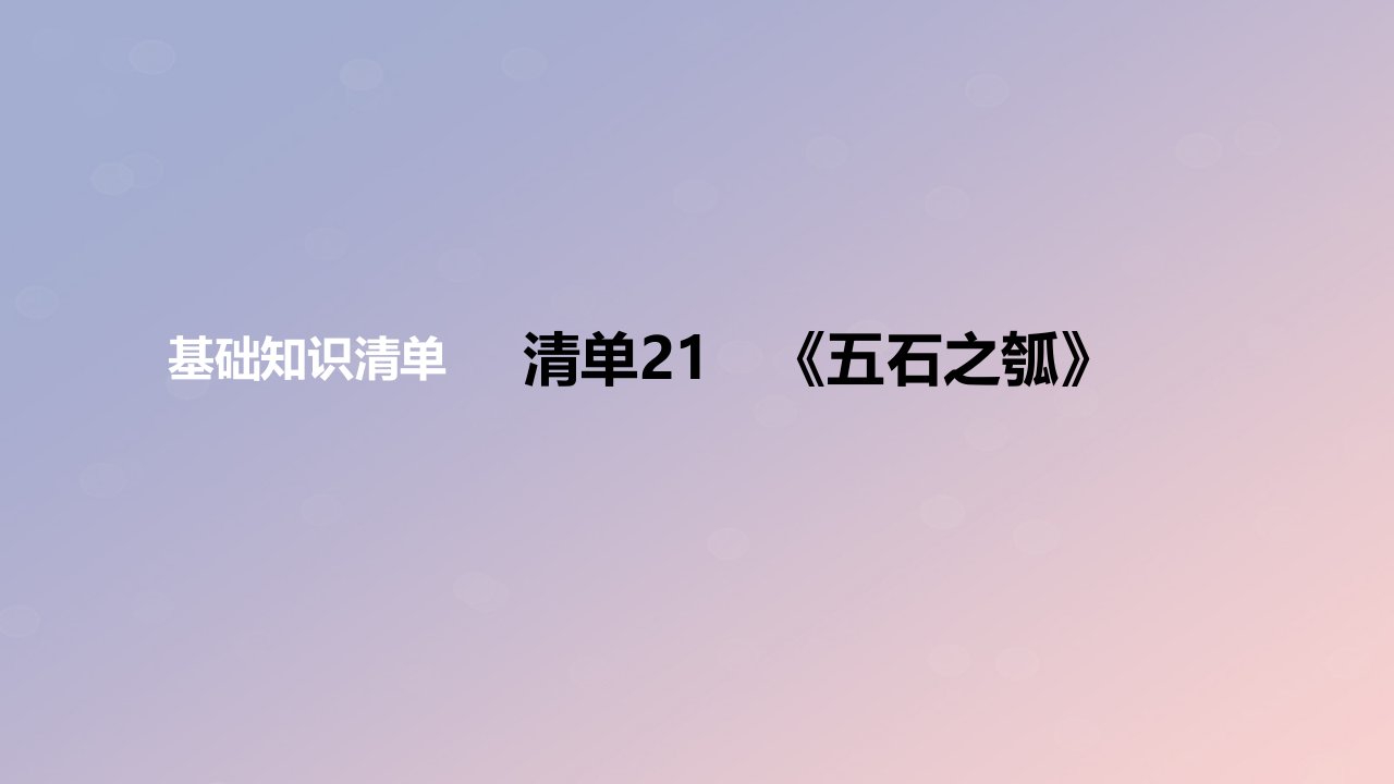 2024版高考语文一轮复习教材基础练专题二文言文阅读清单21五石之瓠教学课件