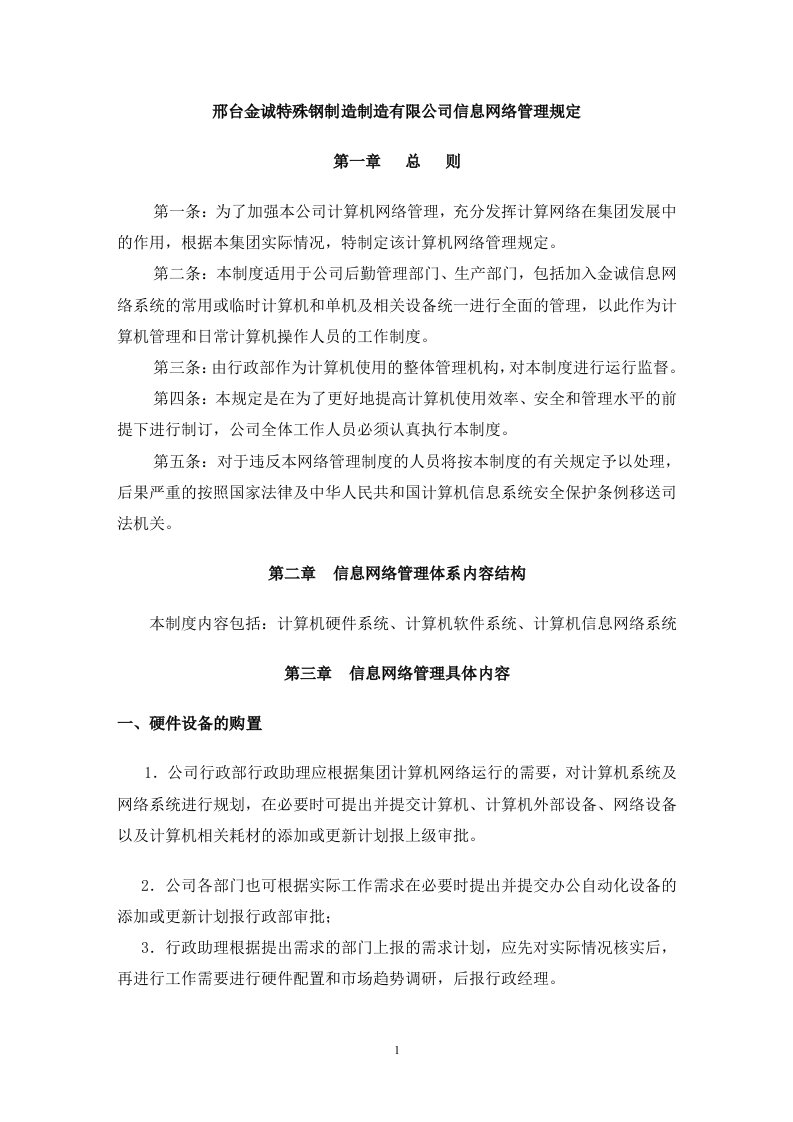 公司计算机信息网络管理规定