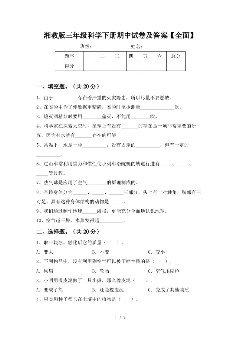 湘教版三年级科学下册期中试卷及答案全面