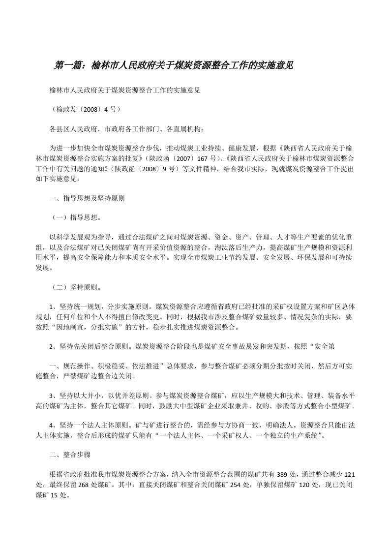 榆林市人民政府关于煤炭资源整合工作的实施意见[修改版]