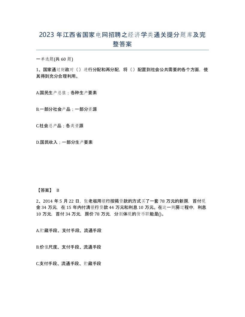 2023年江西省国家电网招聘之经济学类通关提分题库及完整答案