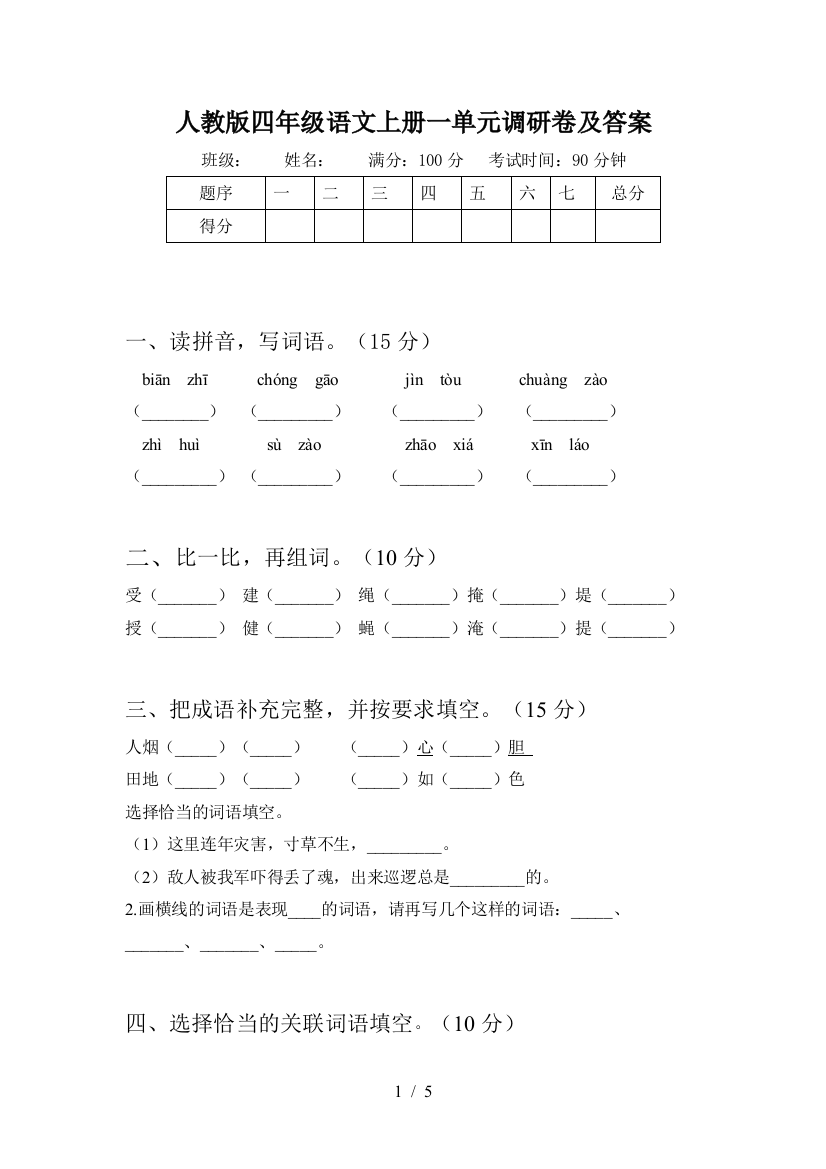 人教版四年级语文上册一单元调研卷及答案