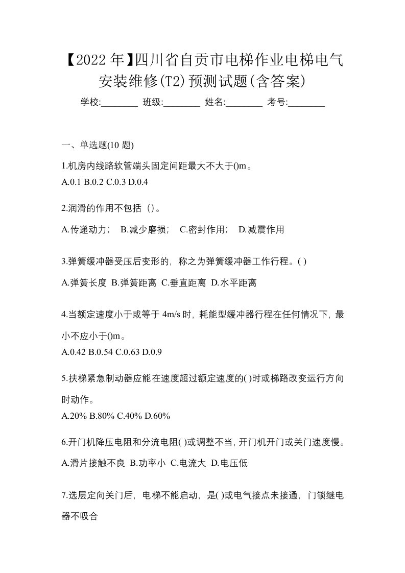 2022年四川省自贡市电梯作业电梯电气安装维修T2预测试题含答案